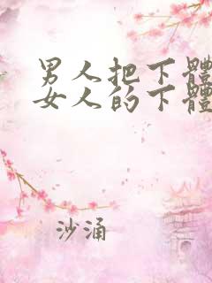 男人把下体伸进女人的下体