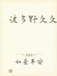波多野久久a区