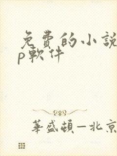 免费的小说app软件