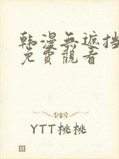 韩漫无遮挡在线免费观看
