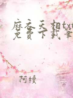 麻衣天相txt免费下载笔趣阁