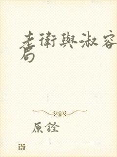 老卫与淑容的结局