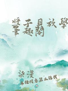 酱子贝放学等我笔趣阁