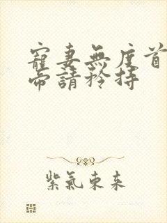 宠妻无度首席少帝请矜持