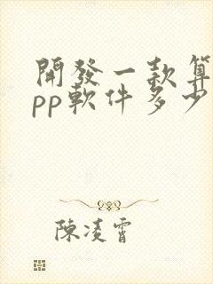 开发一款算命app软件多少钱
