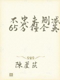 不忠未删减版165分钟全英文版