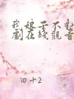 我娘子不对劲短剧在线观看超清版