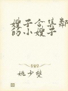 嫂子合集邻居家的小嫂子