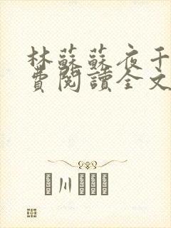 林苏苏夜千寒免费阅读全文