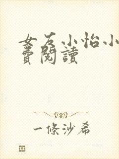 女友小怡小说免费阅读
