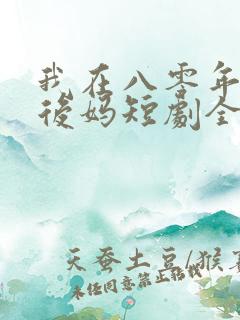 我在八零年代当后妈短剧全集