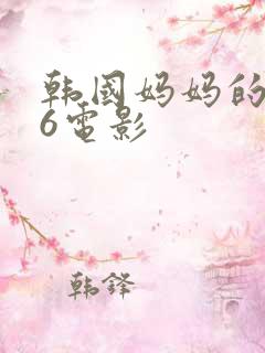 韩国妈妈的朋友6电影