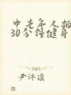 中老年人拍打操30分钟健身操30分钟视频