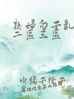 熟妇勾子乱一区二区三区