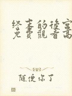 终末的后宫动漫免费观看高清全集