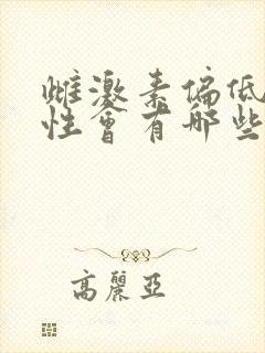 雌激素偏低的女性会有哪些表现