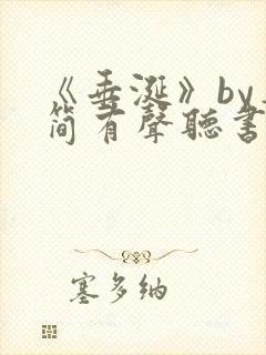 《垂涎》by弄简有声听书