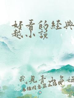 好看的经典的穿越小说