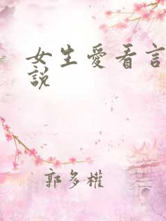 女生爱看言情小说