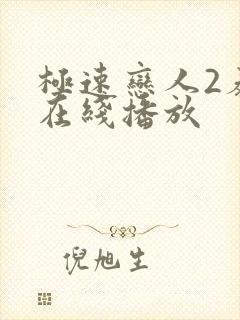 极速恋人2泰剧在线播放