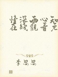 情深两心知短剧在线观看免费高清