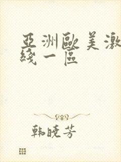 亚洲欧美激情在线一区