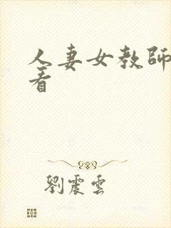 人妻女教师在线看