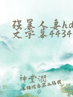 强暴人妻hd中文字幕443447