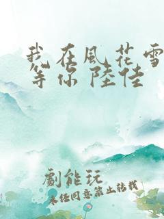 我在风花雪月里等你 陆佳