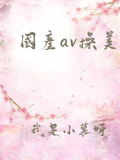 国产av操美女