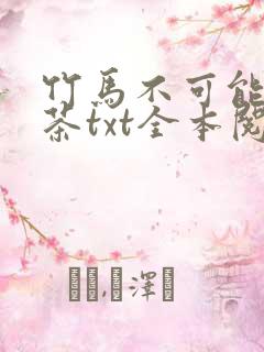 竹马不可能是绿茶txt全本阅读