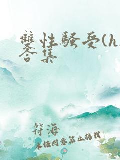 双性骚受(h)合集
