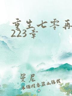 重生七零再高嫁223章