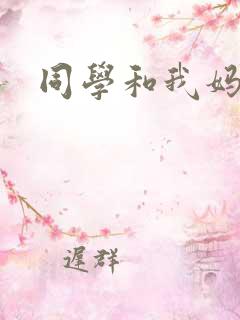 同学和我妈发生