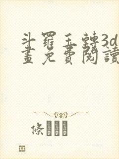 斗罗玉转3d漫画免费阅读入口在哪