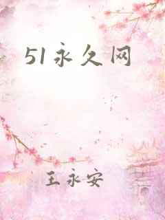 51永久网 51永久网