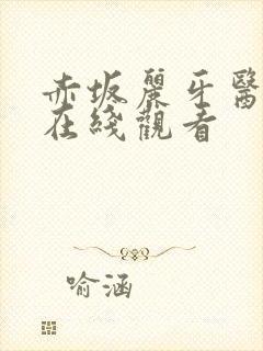 赤坂丽牙医姐妹在线观看
