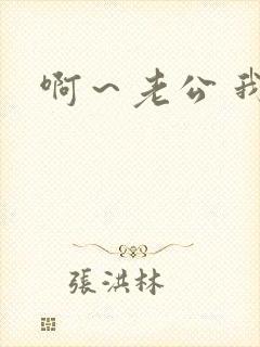 啊～老公 我要