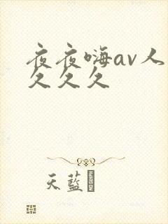 夜夜嗨av人妻久久久