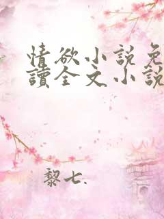 情欲小说免费阅读全文小说