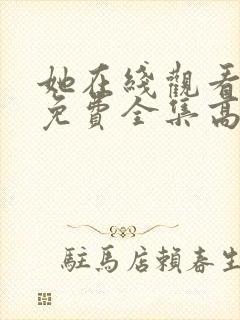她在线观看完整免费全集高清