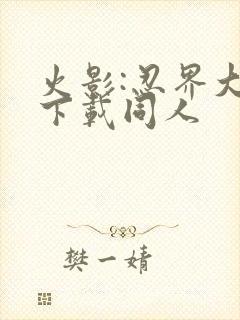 火影:忍界大战下载同人