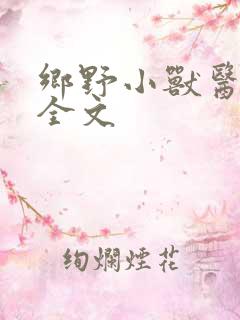 乡野小兽医吴松全文