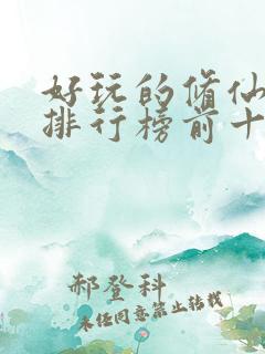 好玩的修仙手游排行榜前十名
