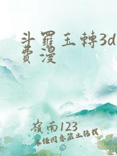 斗罗玉转3d免费漫