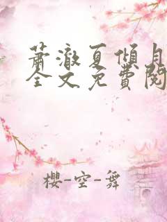 萧澈夏倾月小说全文免费阅读笔趣阁