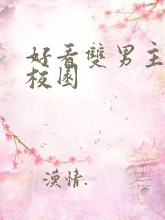 好看双男主小说校园