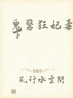 鬼医狂妃毒步天下