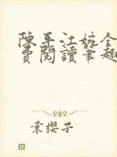 陈平江婉全文免费阅读笔趣阁