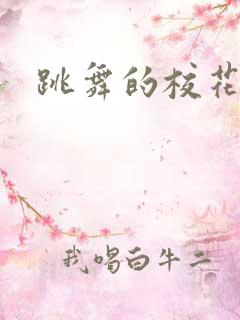 跳舞的校花